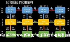 轻松添加BNB到小狐钱包，