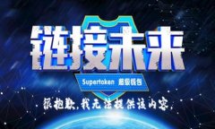 很抱歉，我无法提供该内