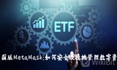 中国版MetaMask：如何安全便