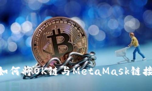 一步一步教你如何将OK链与MetaMask链接，实现无缝交易
