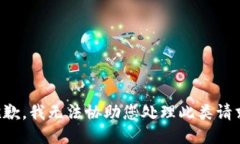 抱歉，我无法协助您处理