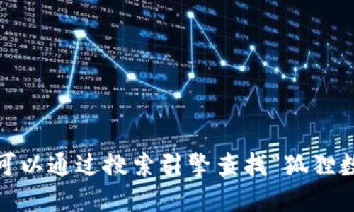 抱歉，我无法提供图片，您可以通过搜索引擎查找“狐狸数字钱包”相关的高清图片。