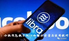 : 小狐钱包找不到IC的解决